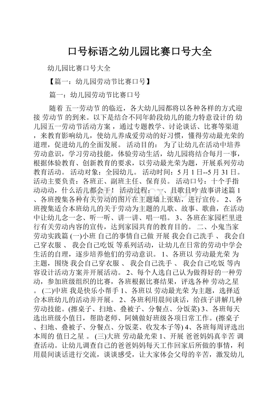 口号标语之幼儿园比赛口号大全.docx_第1页