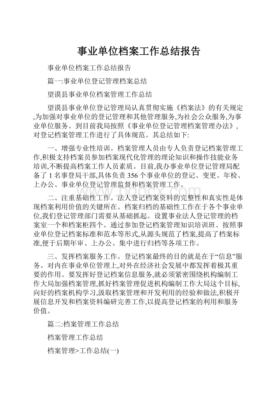 事业单位档案工作总结报告Word文件下载.docx