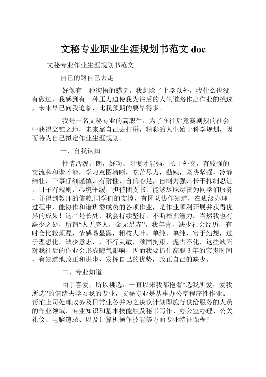 文秘专业职业生涯规划书范文doc.docx