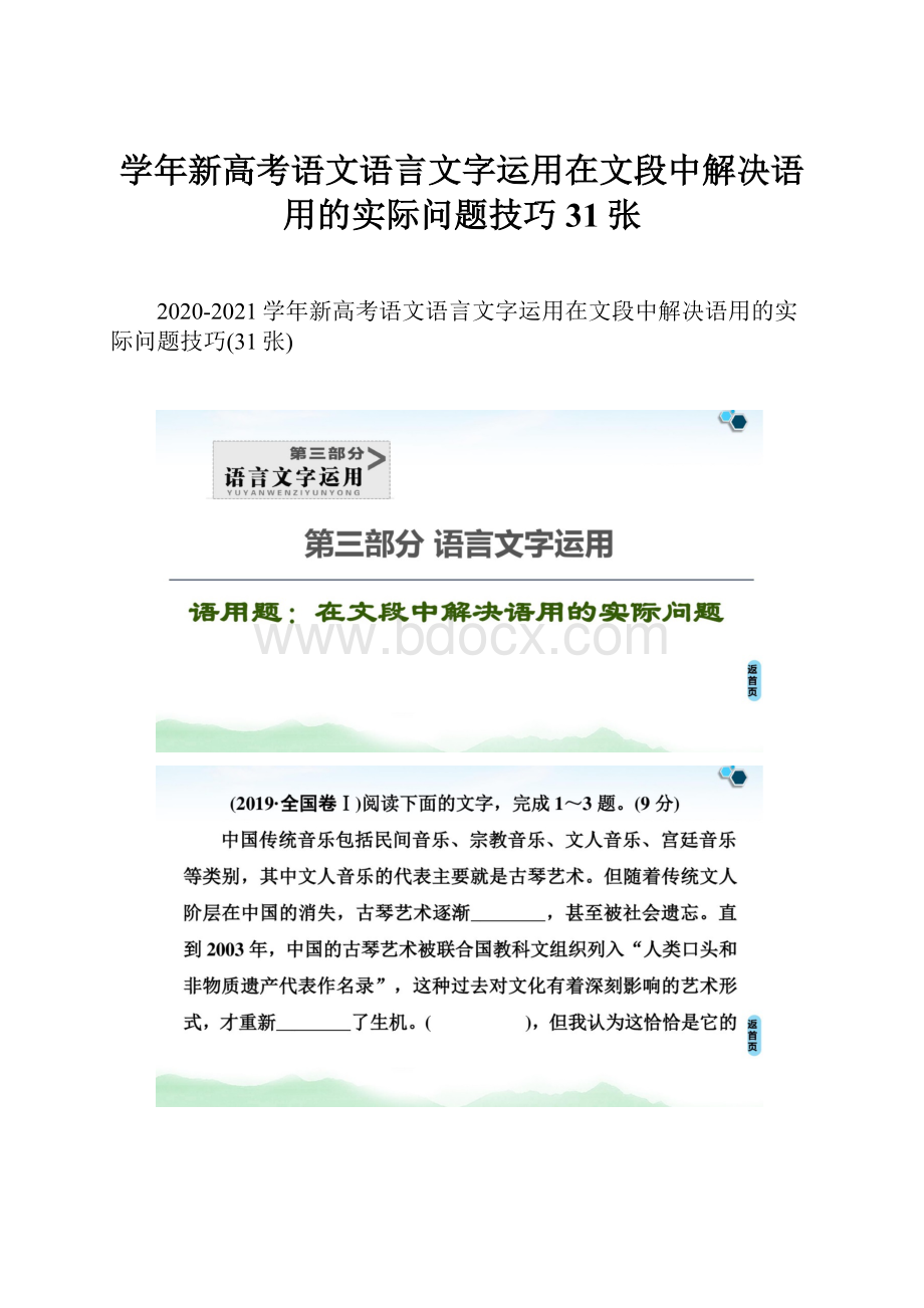 学年新高考语文语言文字运用在文段中解决语用的实际问题技巧31张.docx_第1页