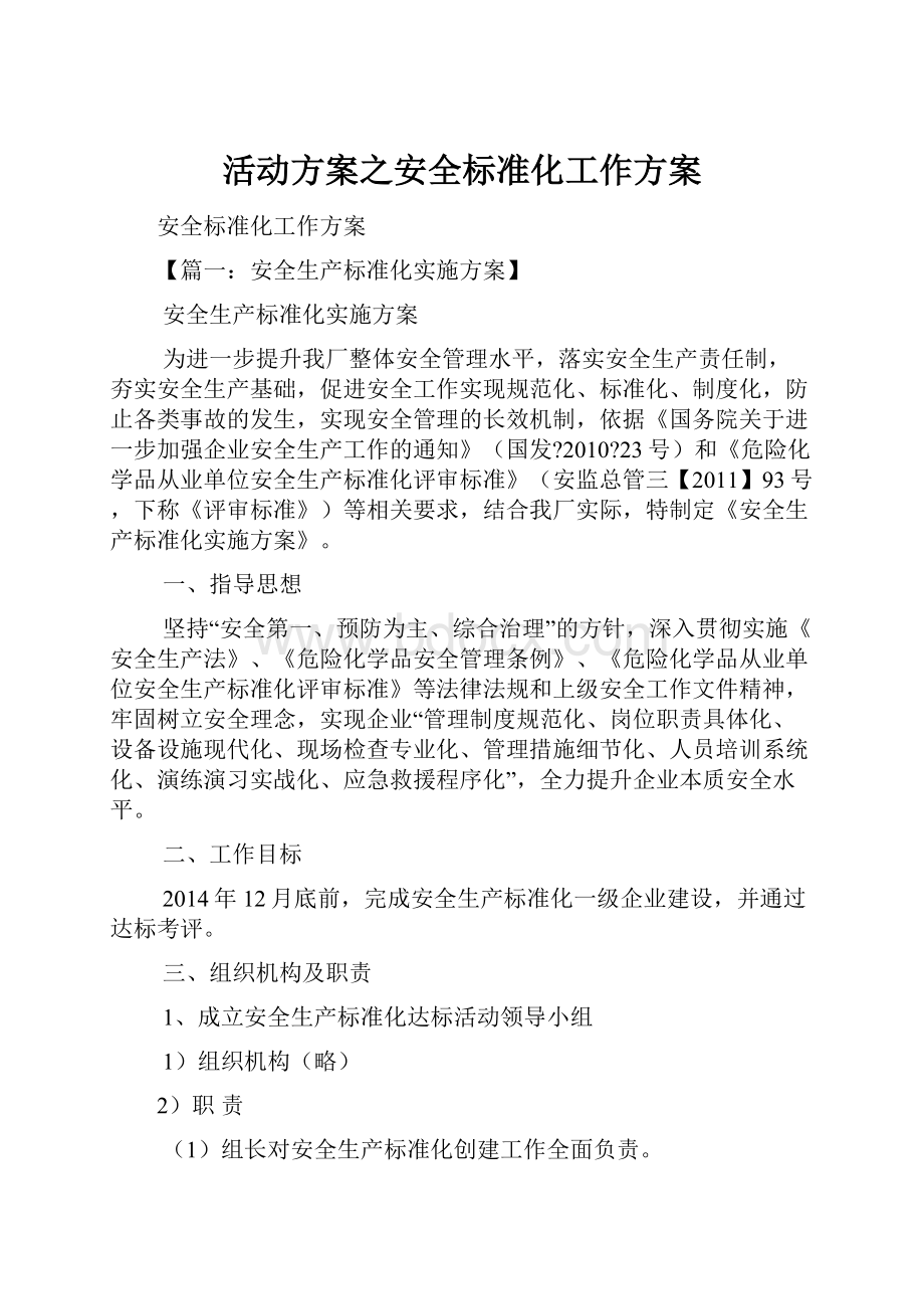 活动方案之安全标准化工作方案.docx