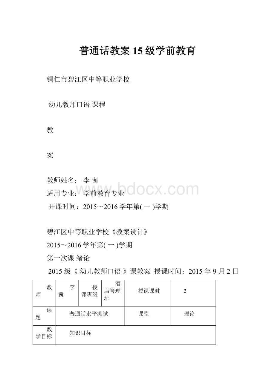 普通话教案15级学前教育.docx_第1页