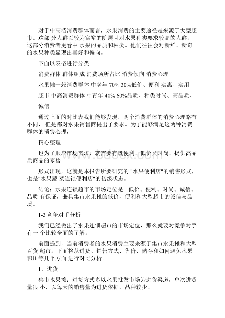 水果店创业计划方案.docx_第3页