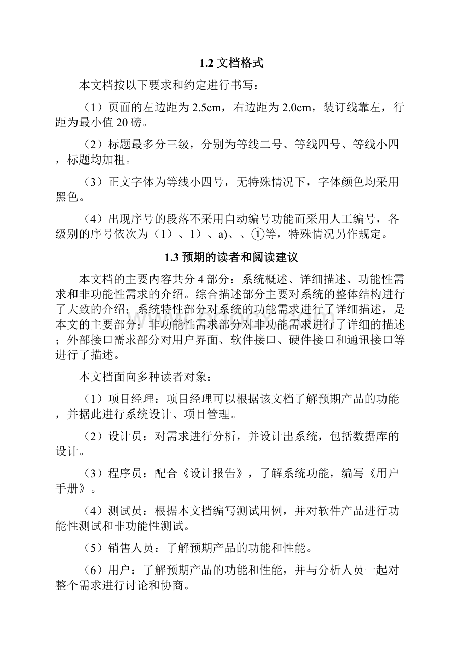 完整word版教务管理系统需求规格说明书.docx_第2页