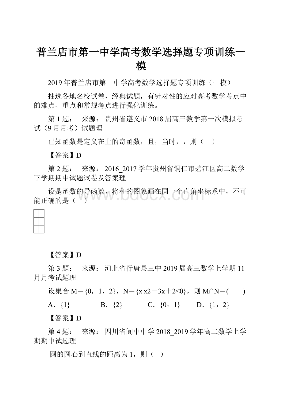 普兰店市第一中学高考数学选择题专项训练一模Word文档下载推荐.docx