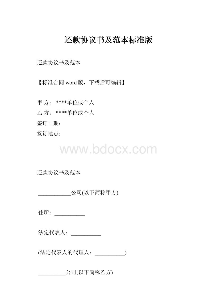 还款协议书及范本标准版.docx_第1页