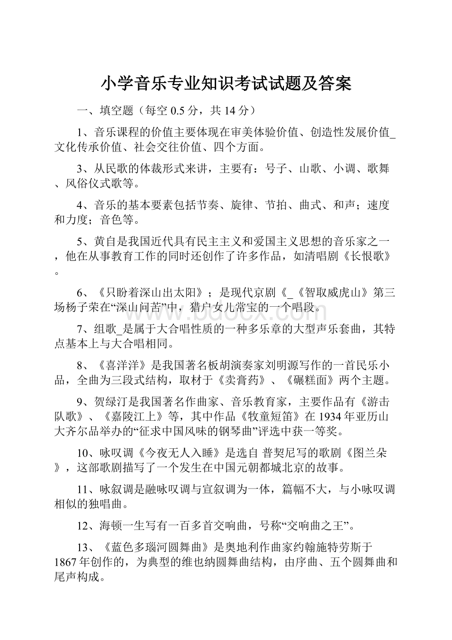 小学音乐专业知识考试试题及答案.docx_第1页