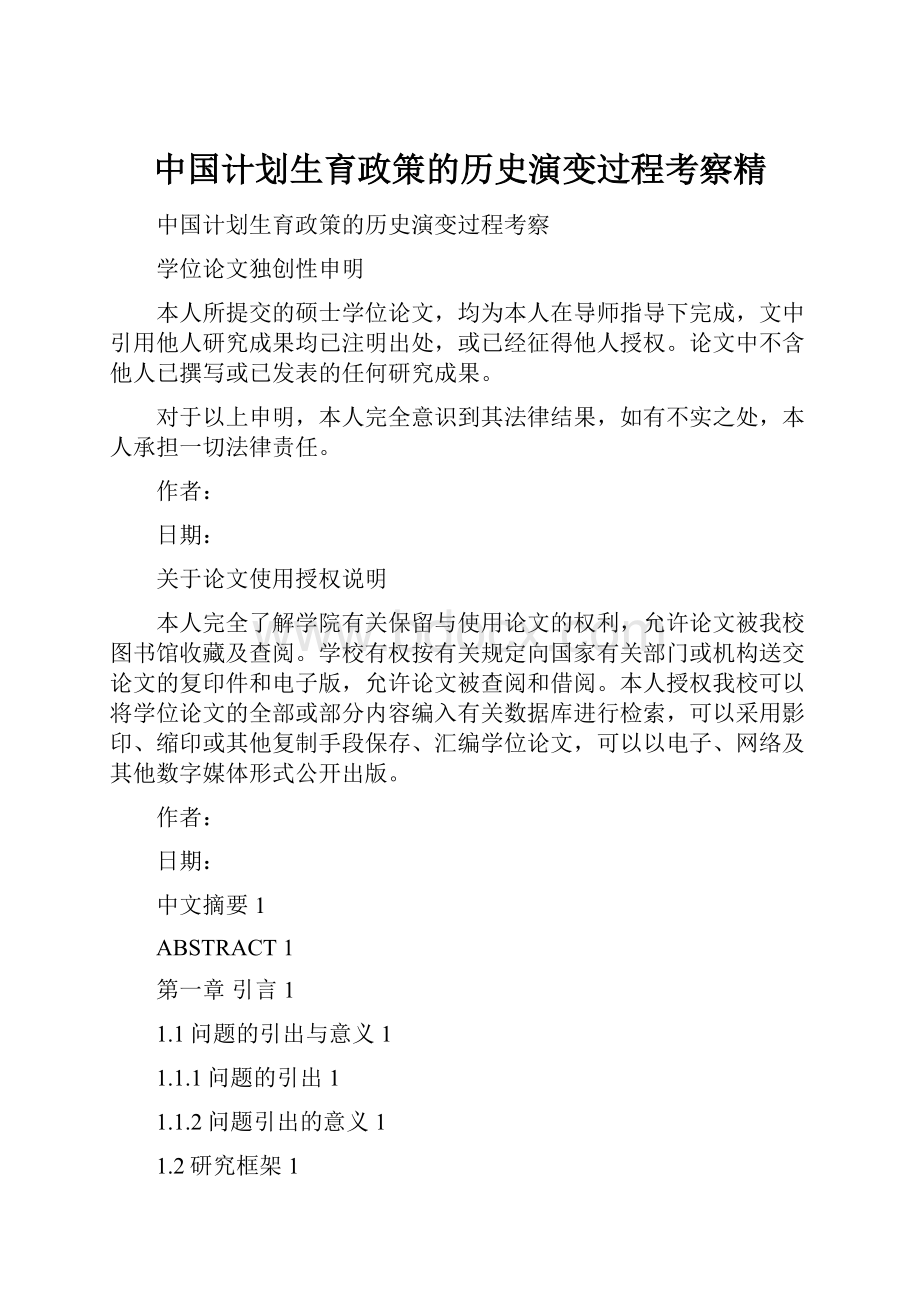 中国计划生育政策的历史演变过程考察精.docx_第1页
