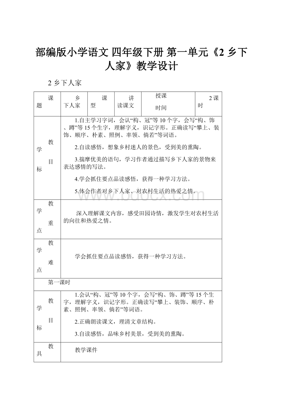 部编版小学语文 四年级下册 第一单元《2 乡下人家》教学设计Word文档下载推荐.docx_第1页