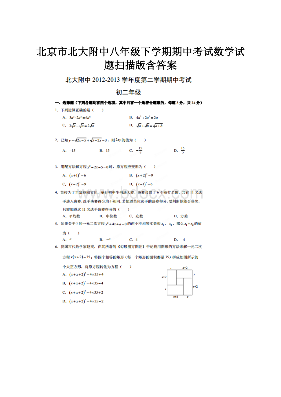北京市北大附中八年级下学期期中考试数学试题扫描版含答案Word文件下载.docx
