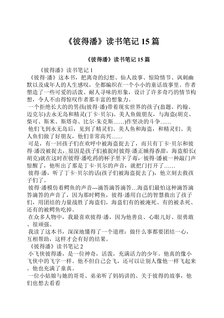 《彼得潘》读书笔记15篇文档格式.docx