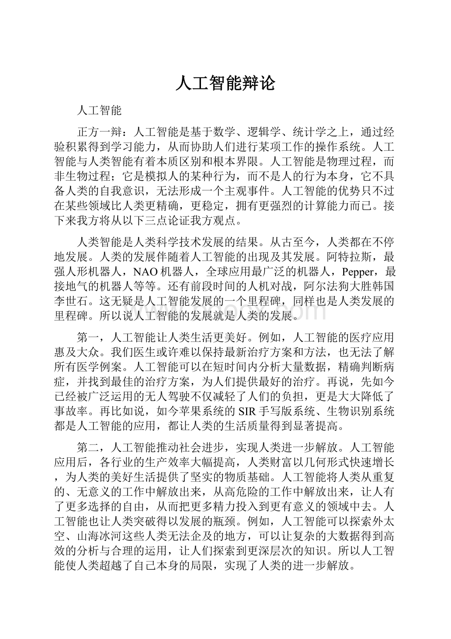 人工智能辩论Word文档下载推荐.docx_第1页