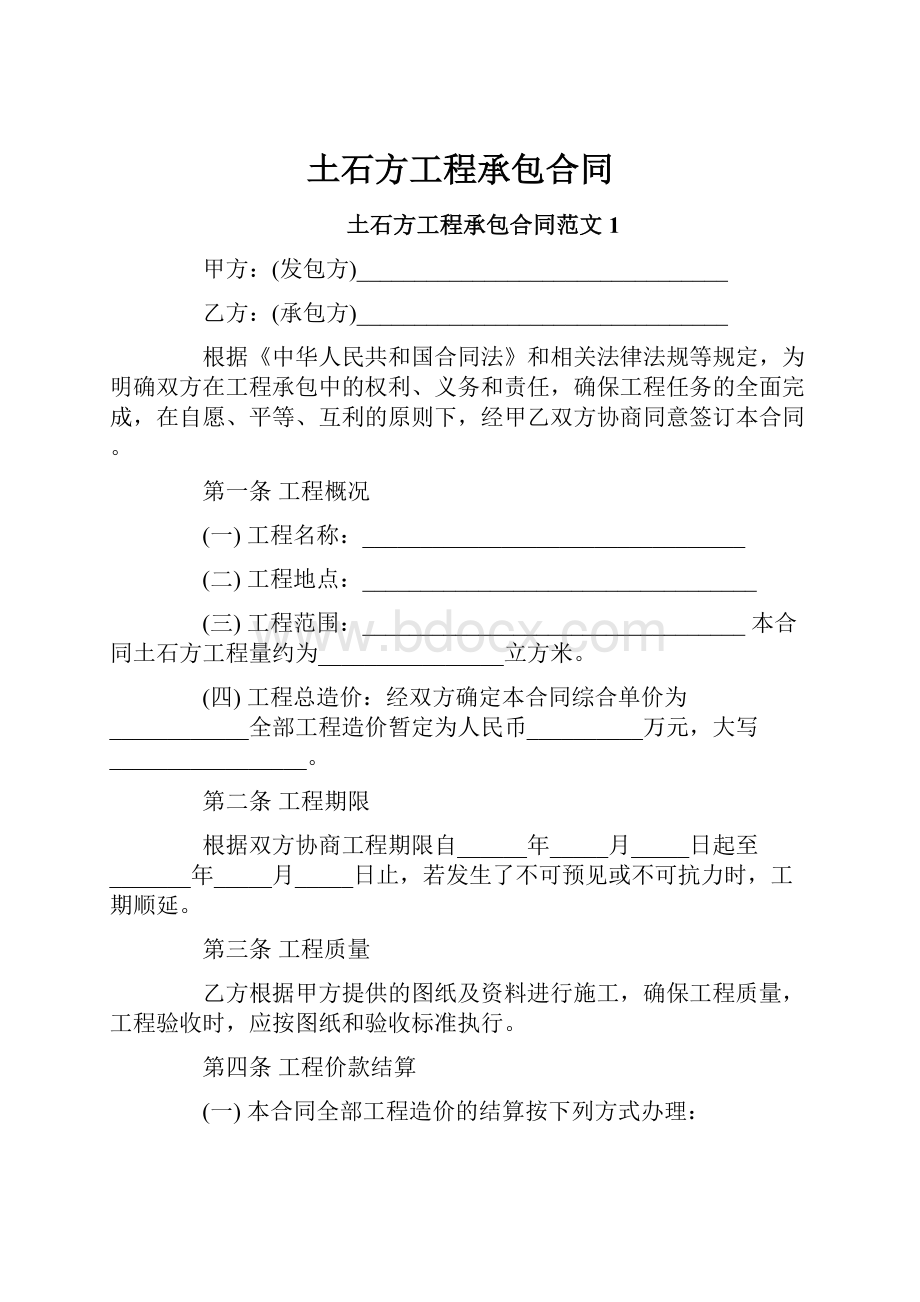 土石方工程承包合同.docx