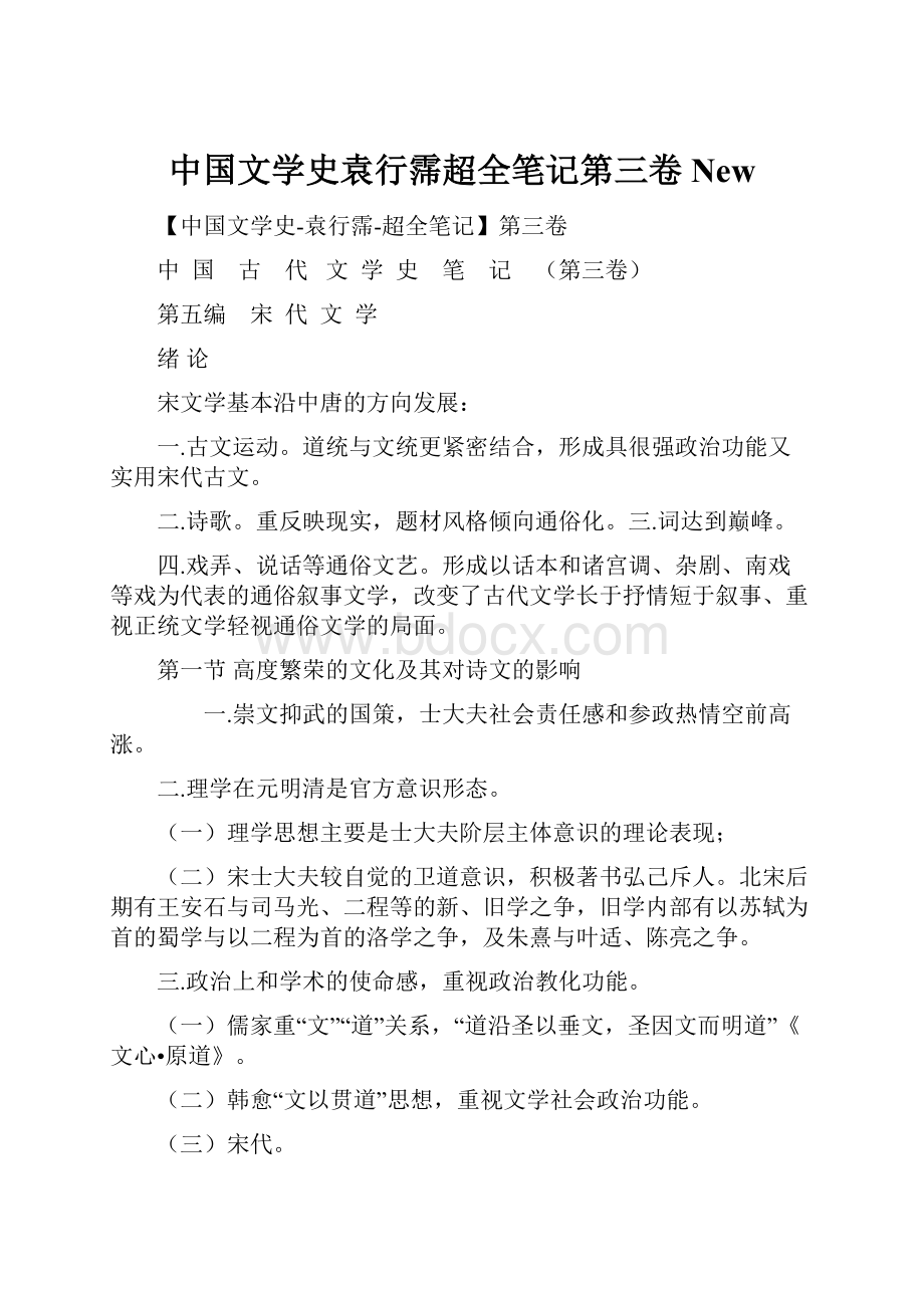 中国文学史袁行霈超全笔记第三卷New.docx_第1页