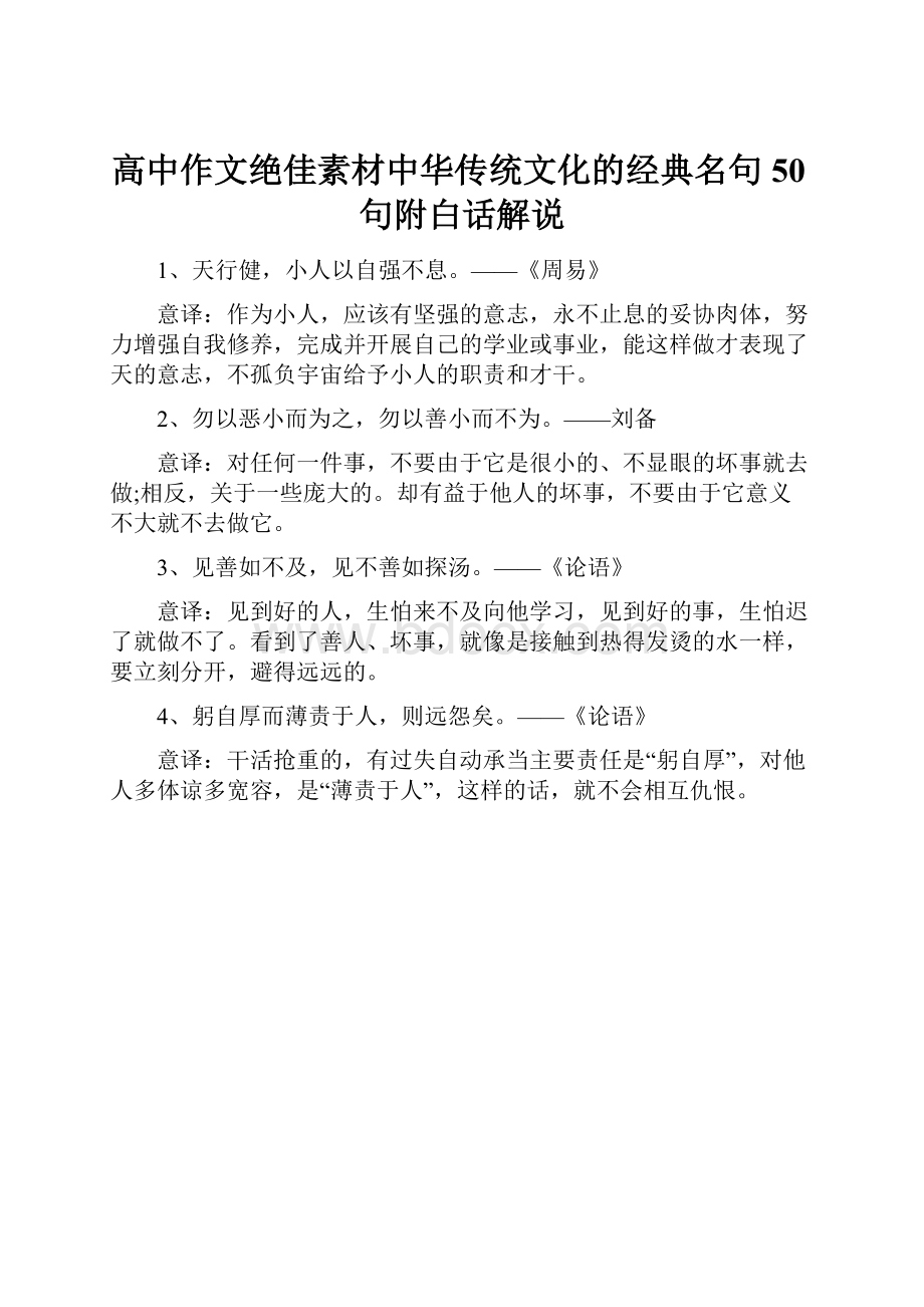 高中作文绝佳素材中华传统文化的经典名句50句附白话解说.docx_第1页