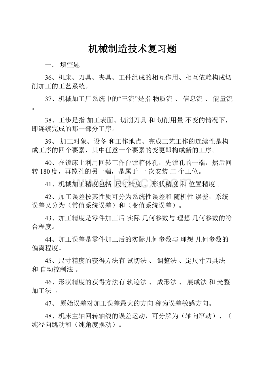 机械制造技术复习题.docx_第1页