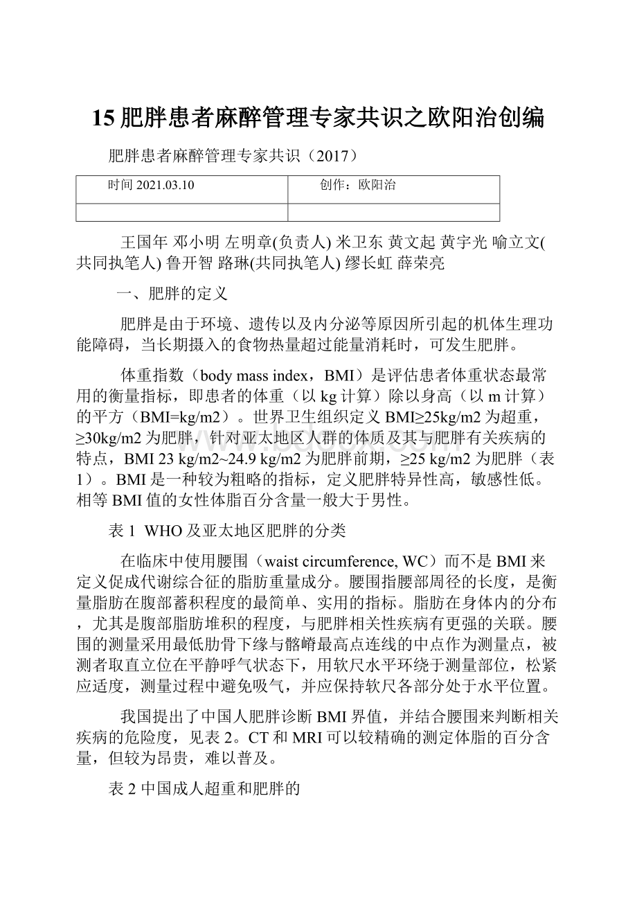 15肥胖患者麻醉管理专家共识之欧阳治创编.docx_第1页