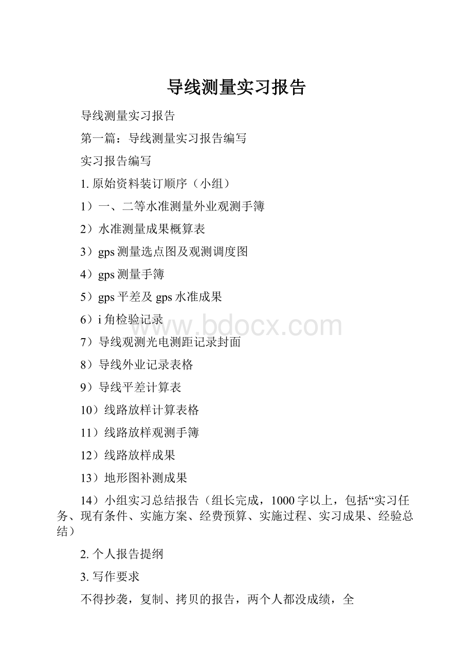 导线测量实习报告.docx_第1页