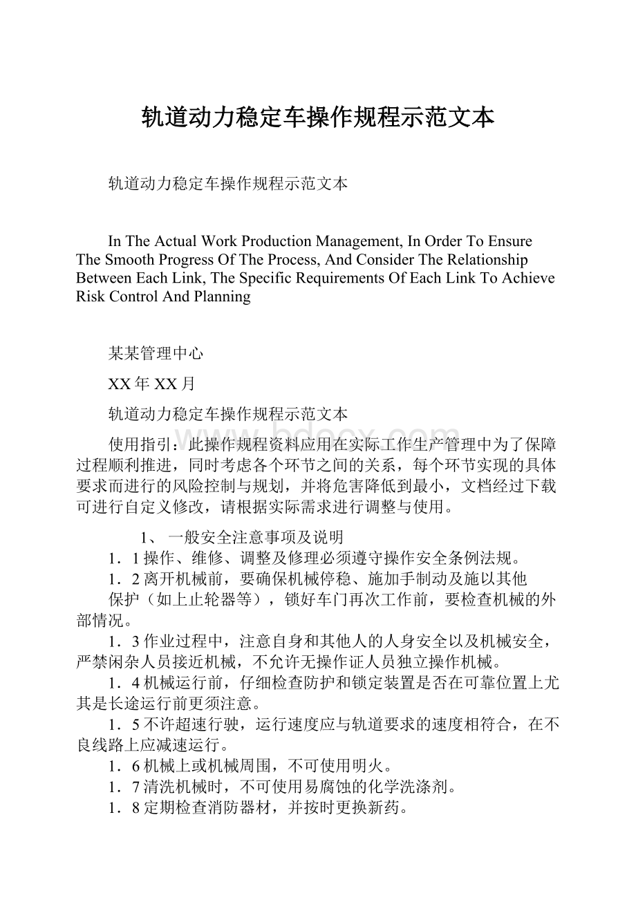 轨道动力稳定车操作规程示范文本.docx