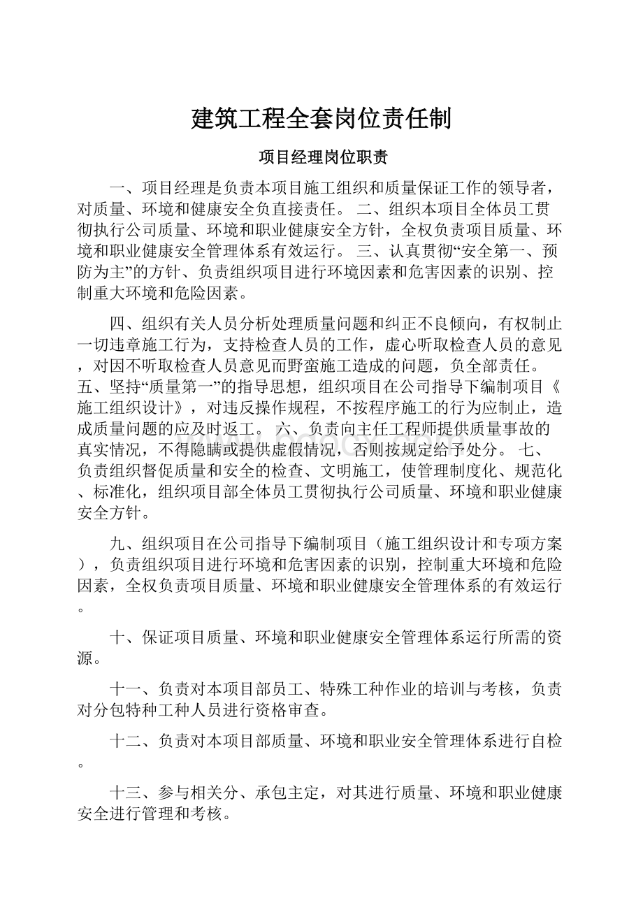 建筑工程全套岗位责任制.docx_第1页