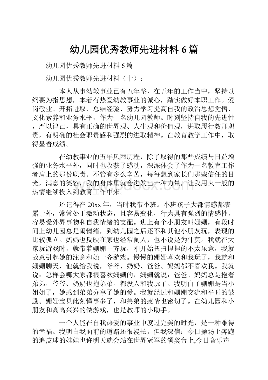 幼儿园优秀教师先进材料6篇.docx