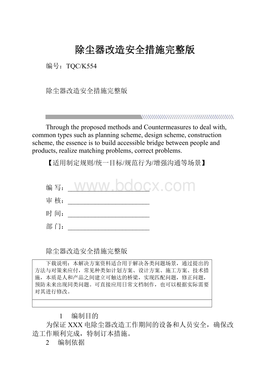 除尘器改造安全措施完整版.docx_第1页