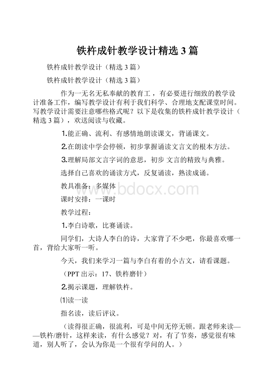 铁杵成针教学设计精选3篇.docx