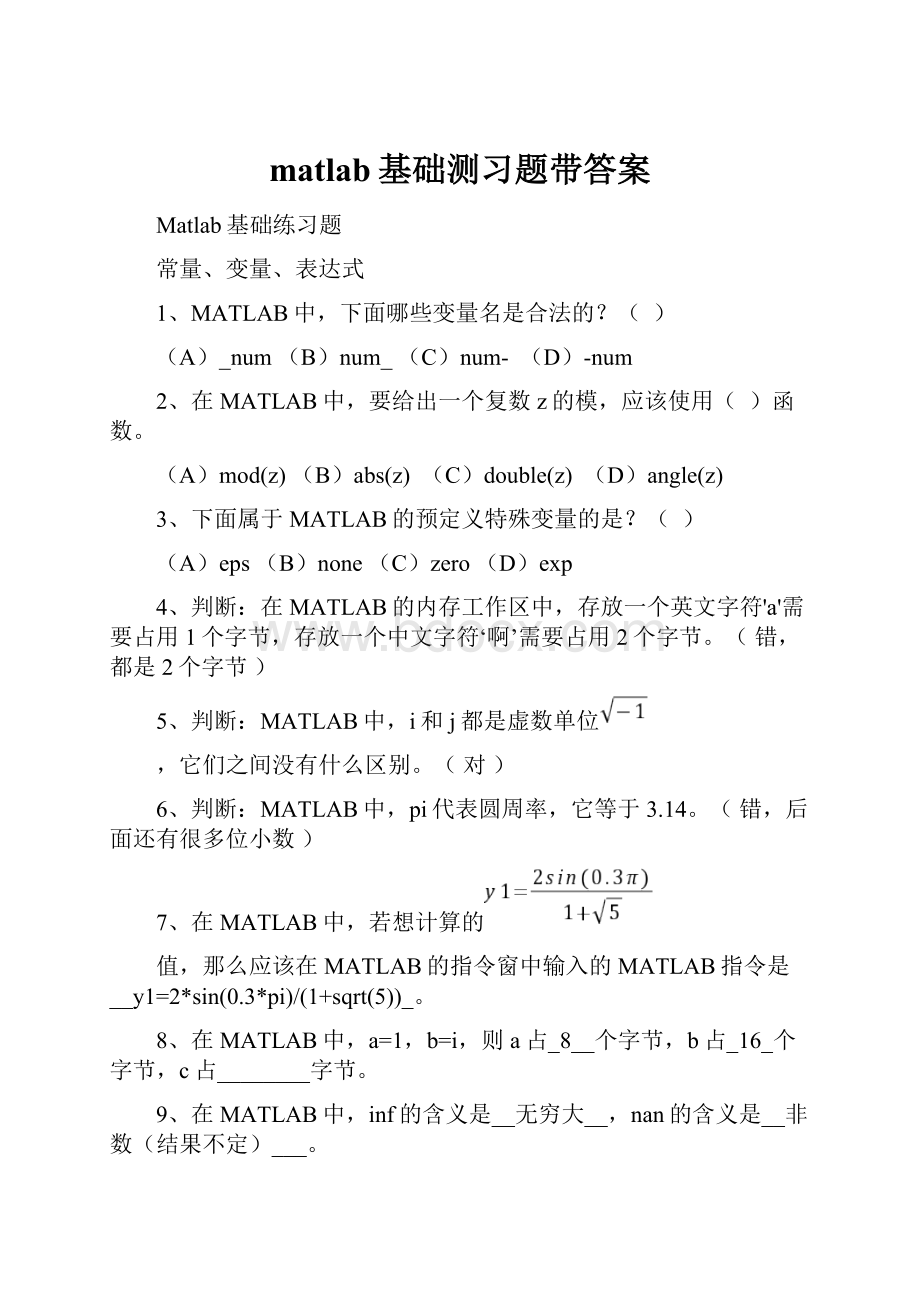 matlab基础测习题带答案.docx_第1页