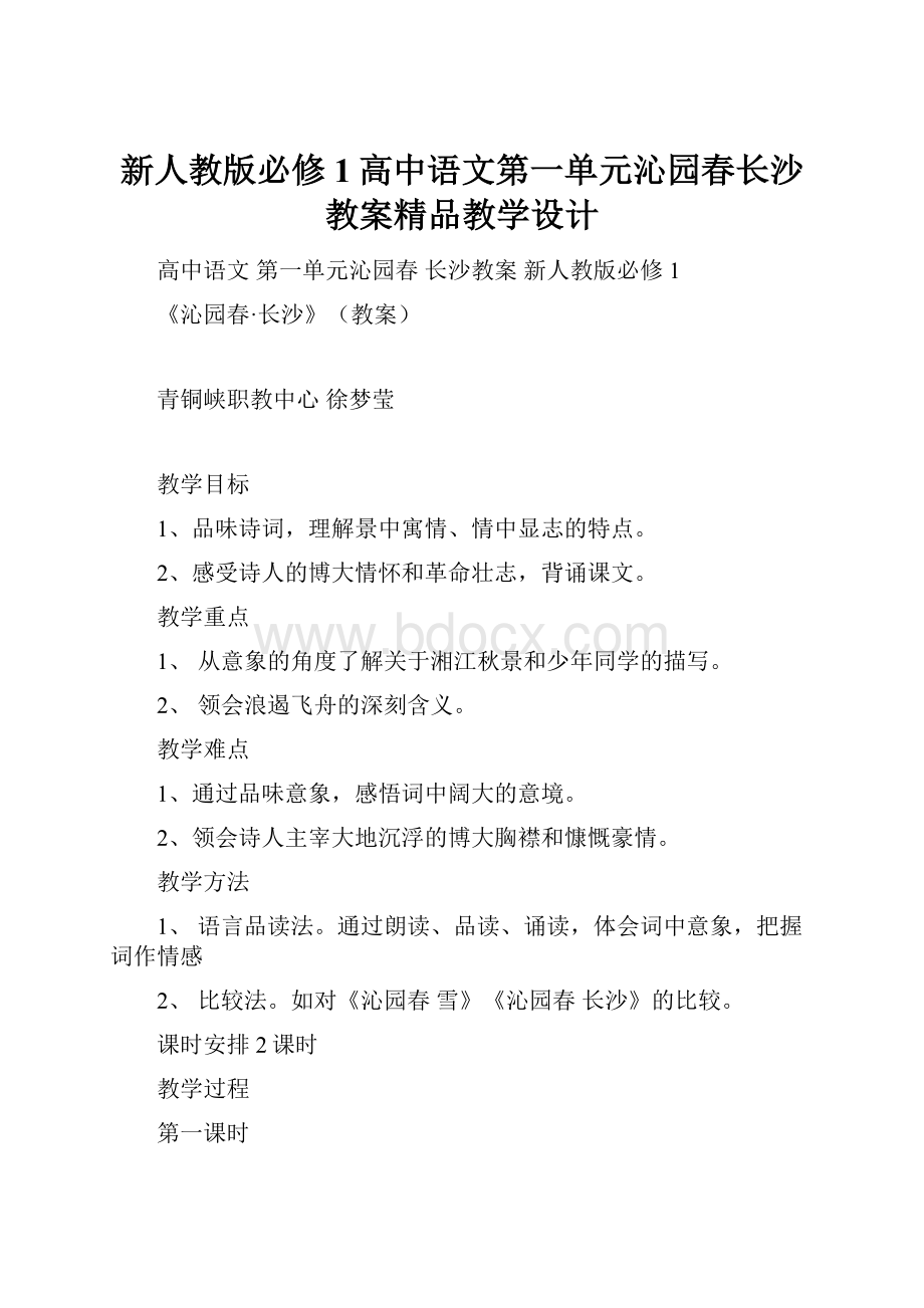 新人教版必修1高中语文第一单元沁园春长沙教案精品教学设计Word格式文档下载.docx