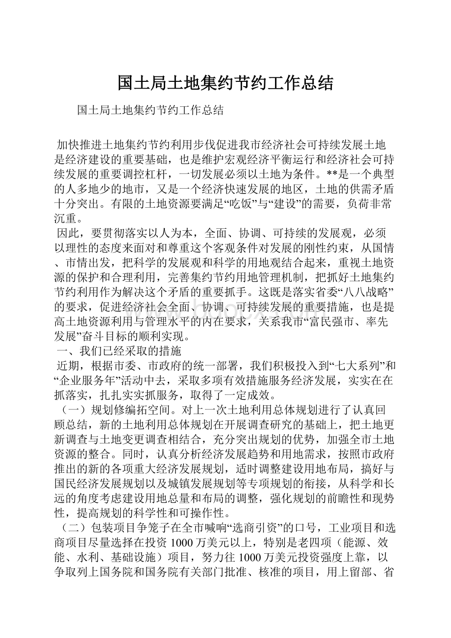 国土局土地集约节约工作总结.docx_第1页