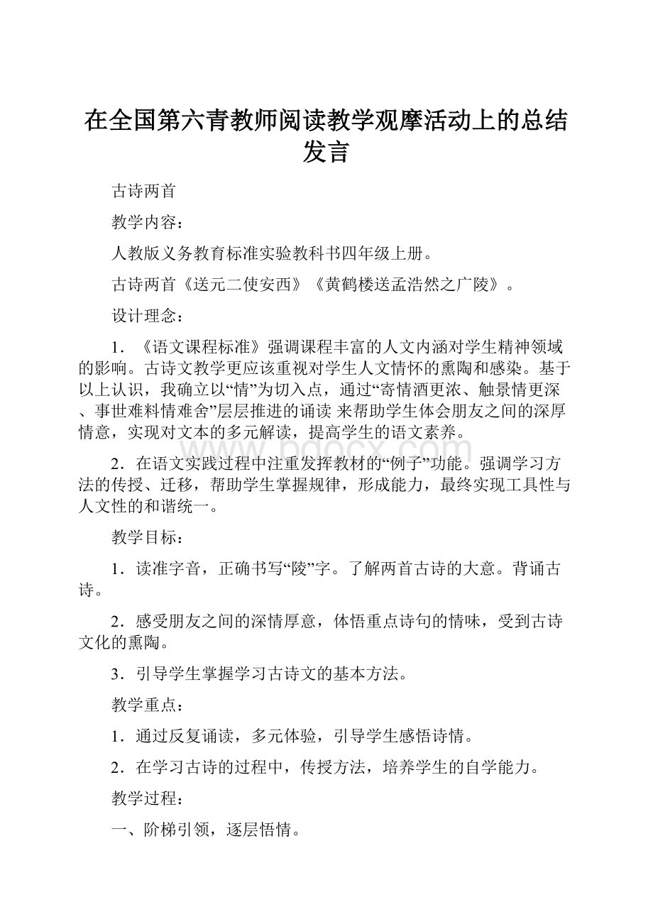 在全国第六青教师阅读教学观摩活动上的总结发言.docx_第1页