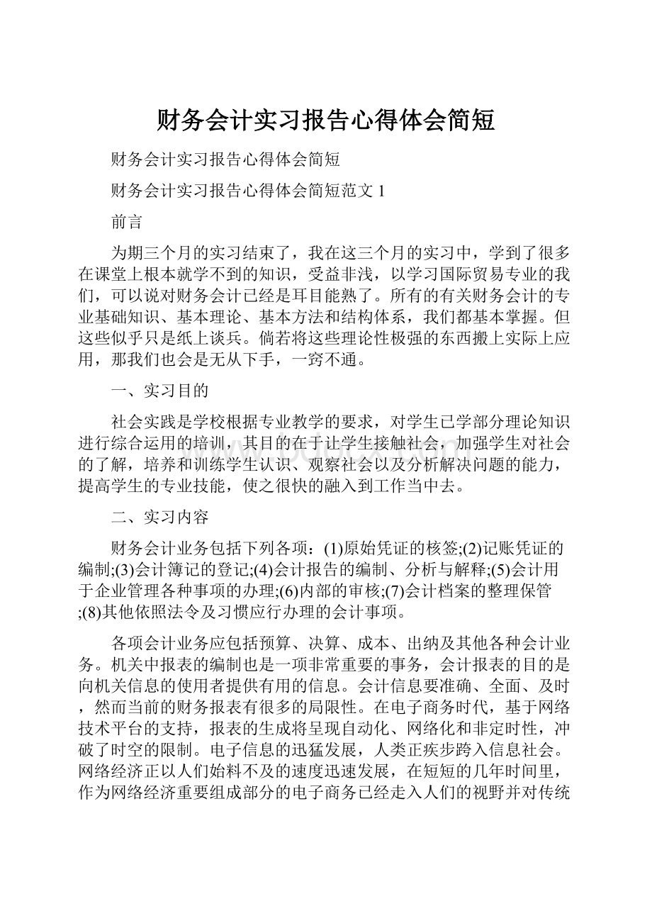 财务会计实习报告心得体会简短.docx