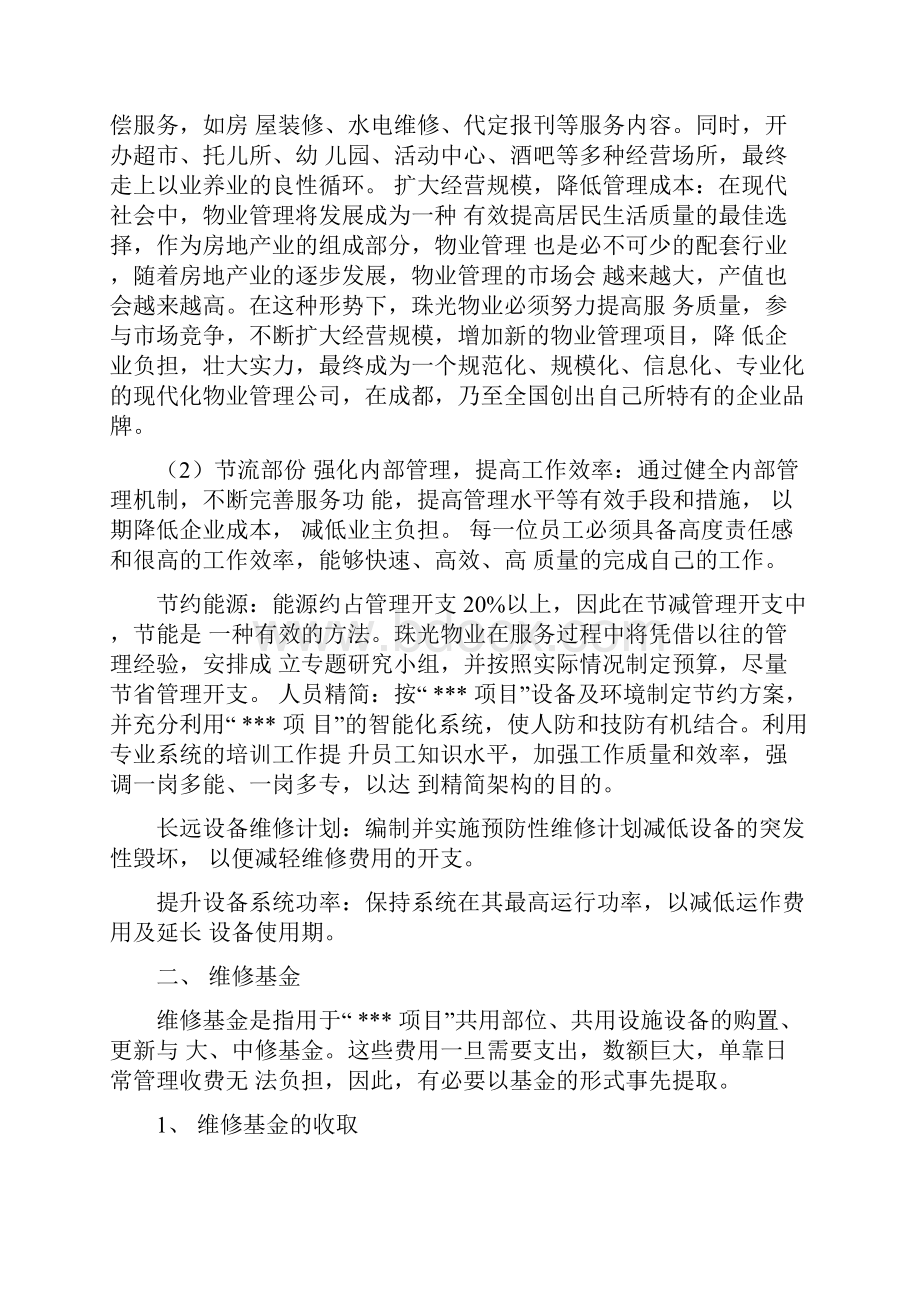 物业费用成本测算.docx_第2页