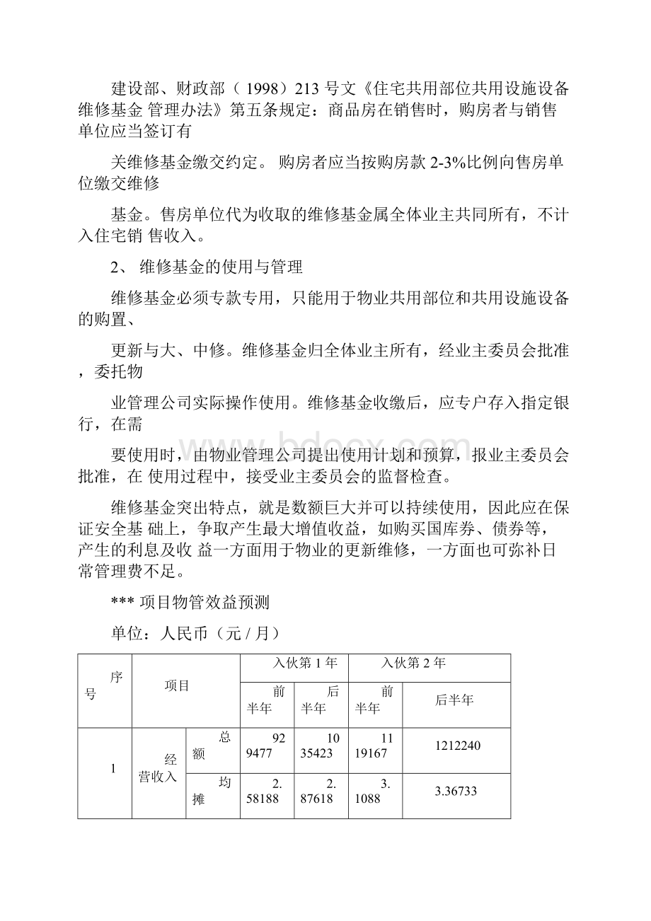 物业费用成本测算.docx_第3页