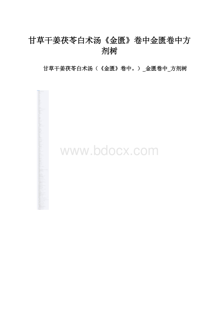 甘草干姜茯苓白术汤《金匮》卷中金匮卷中方剂树.docx