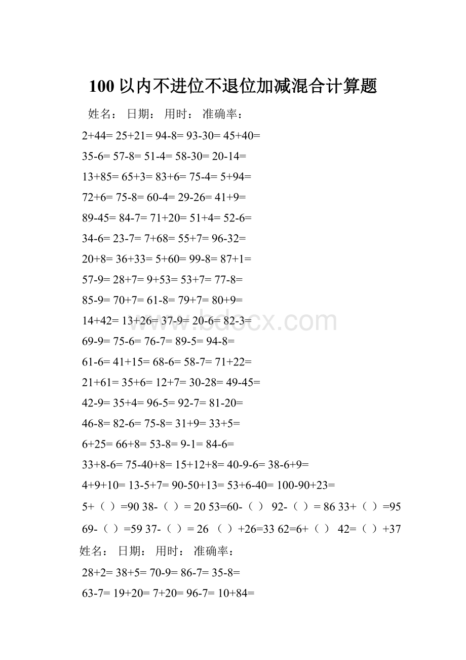 100以内不进位不退位加减混合计算题.docx_第1页