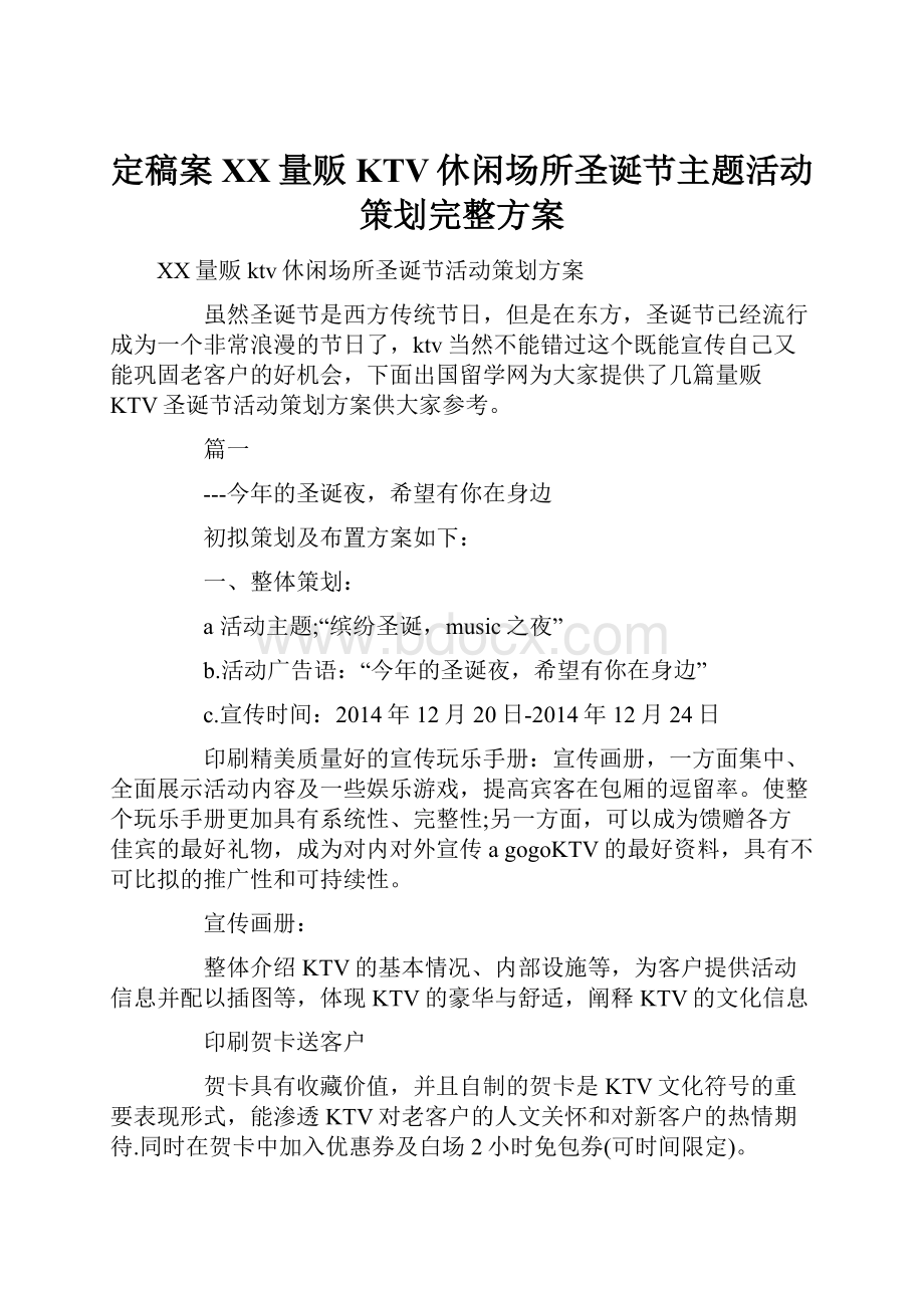 定稿案XX量贩KTV休闲场所圣诞节主题活动策划完整方案.docx_第1页