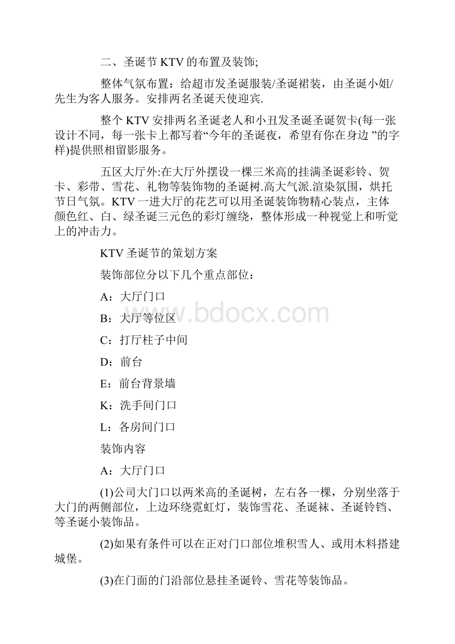 定稿案XX量贩KTV休闲场所圣诞节主题活动策划完整方案Word文件下载.docx_第2页