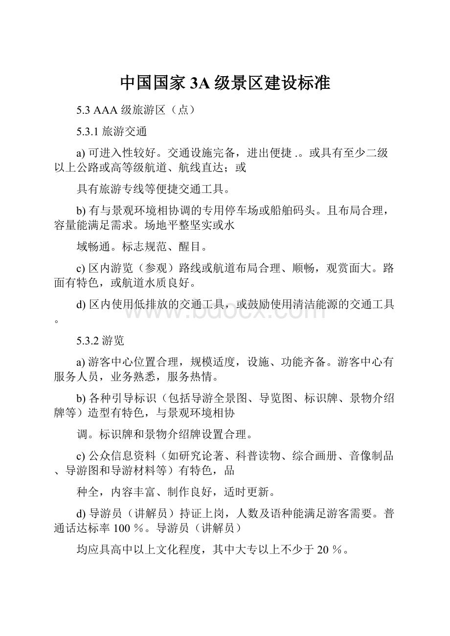 中国国家3A级景区建设标准.docx_第1页