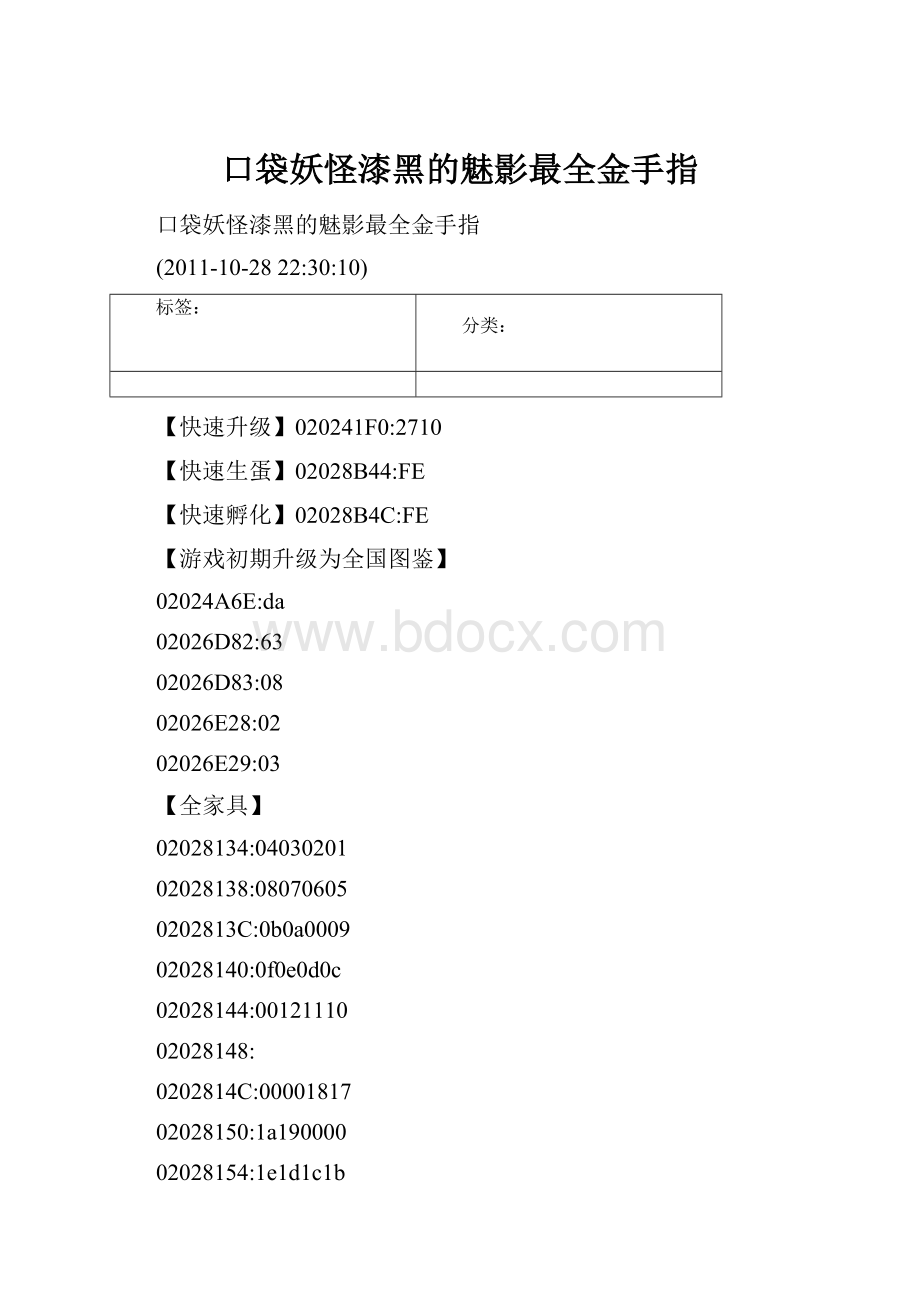 口袋妖怪漆黑的魅影最全金手指.docx