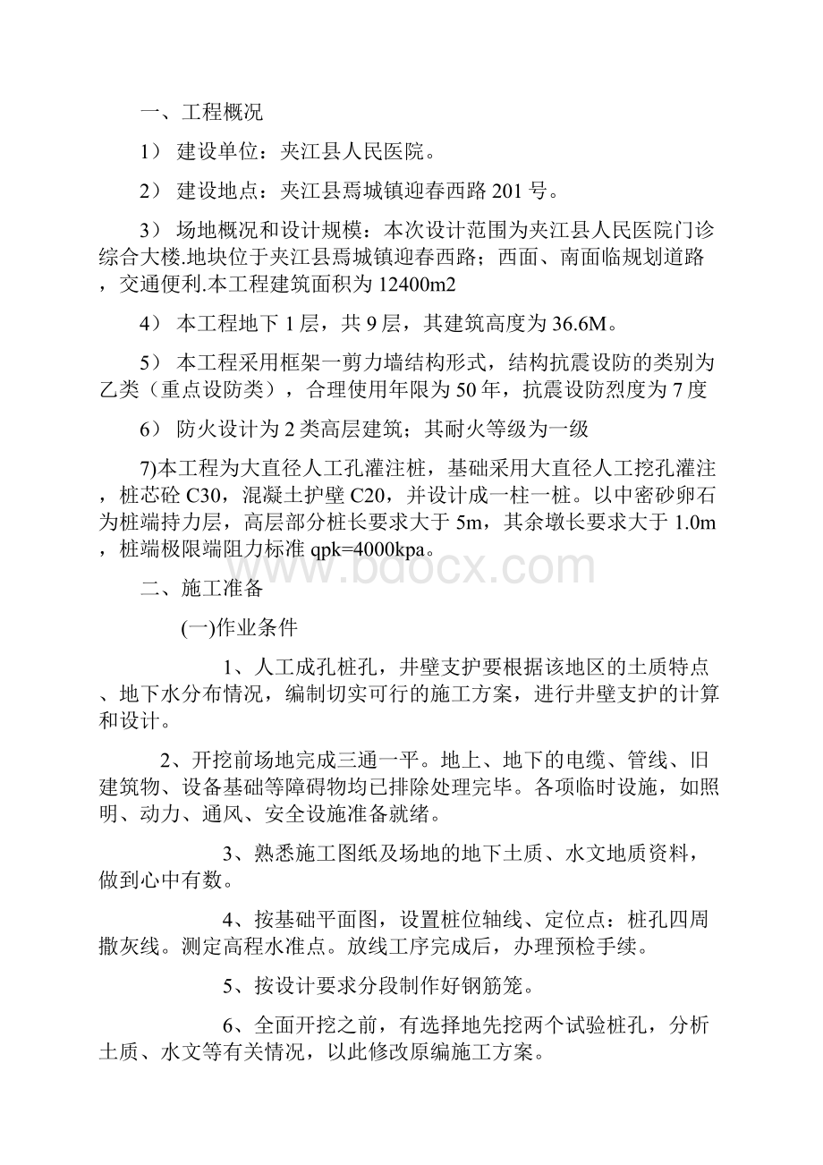 夹江县人民医院门诊综合大楼人工挖孔桩专项施工方案.docx_第2页