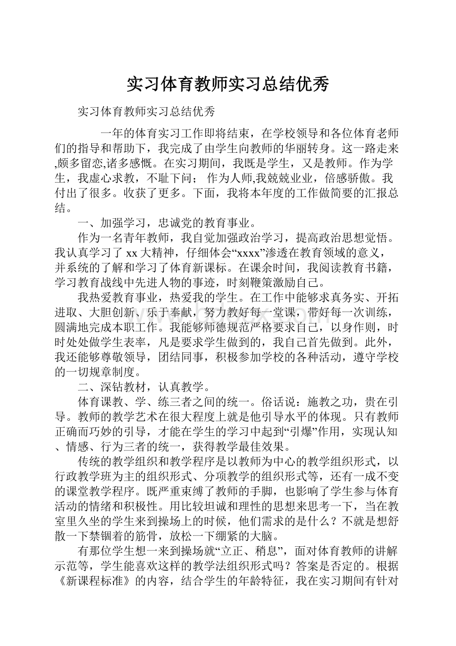 实习体育教师实习总结优秀.docx