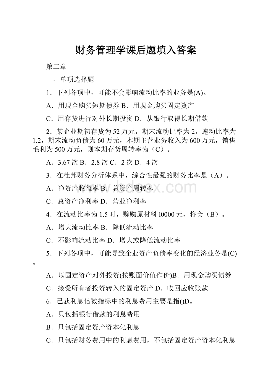 财务管理学课后题填入答案Word格式.docx