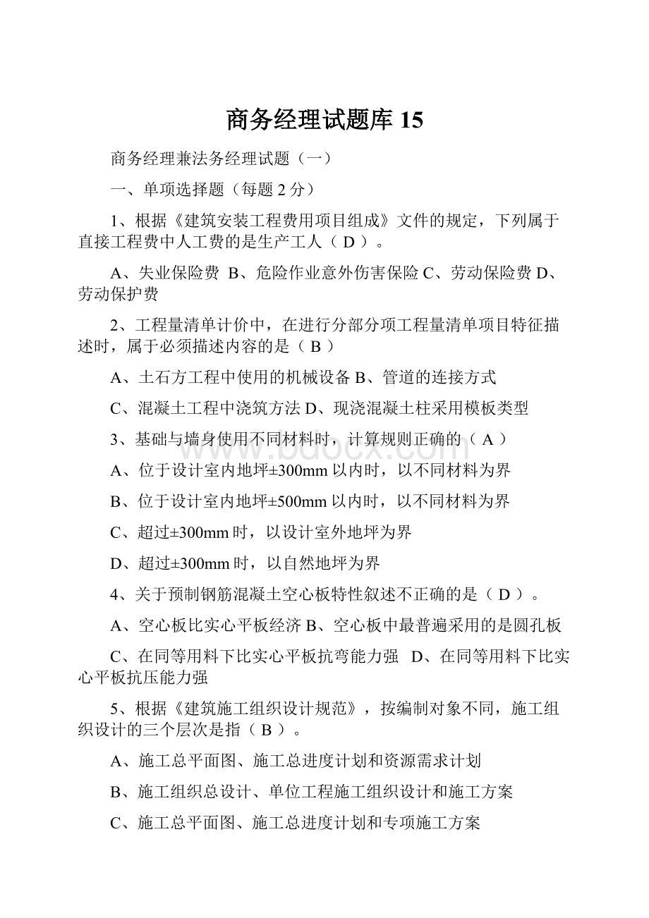 商务经理试题库15.docx_第1页