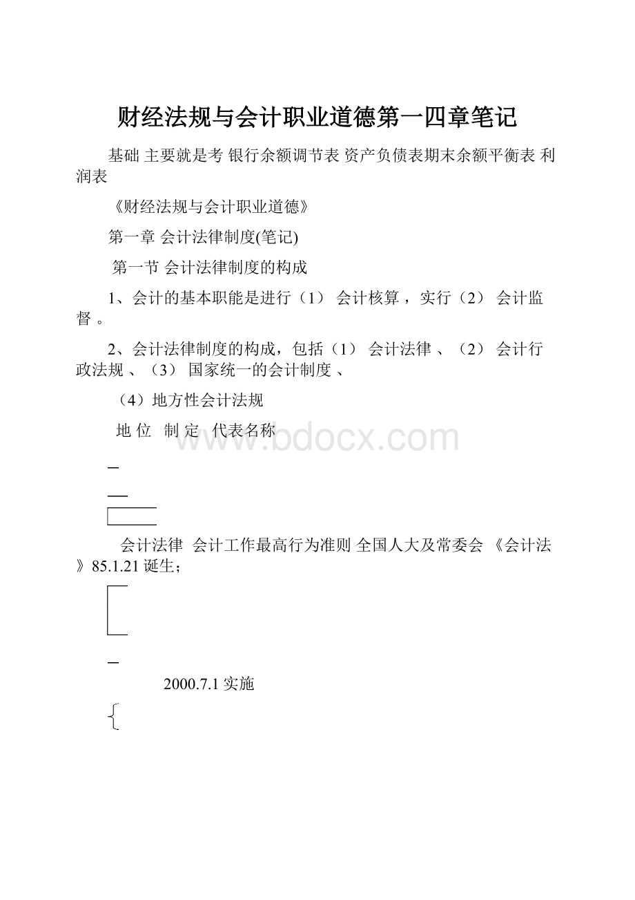 财经法规与会计职业道德第一四章笔记Word文档下载推荐.docx