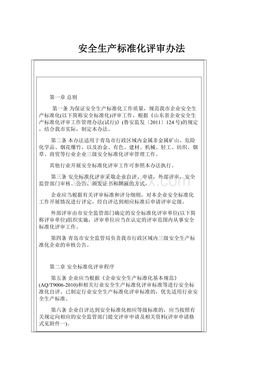 安全生产标准化评审办法.docx