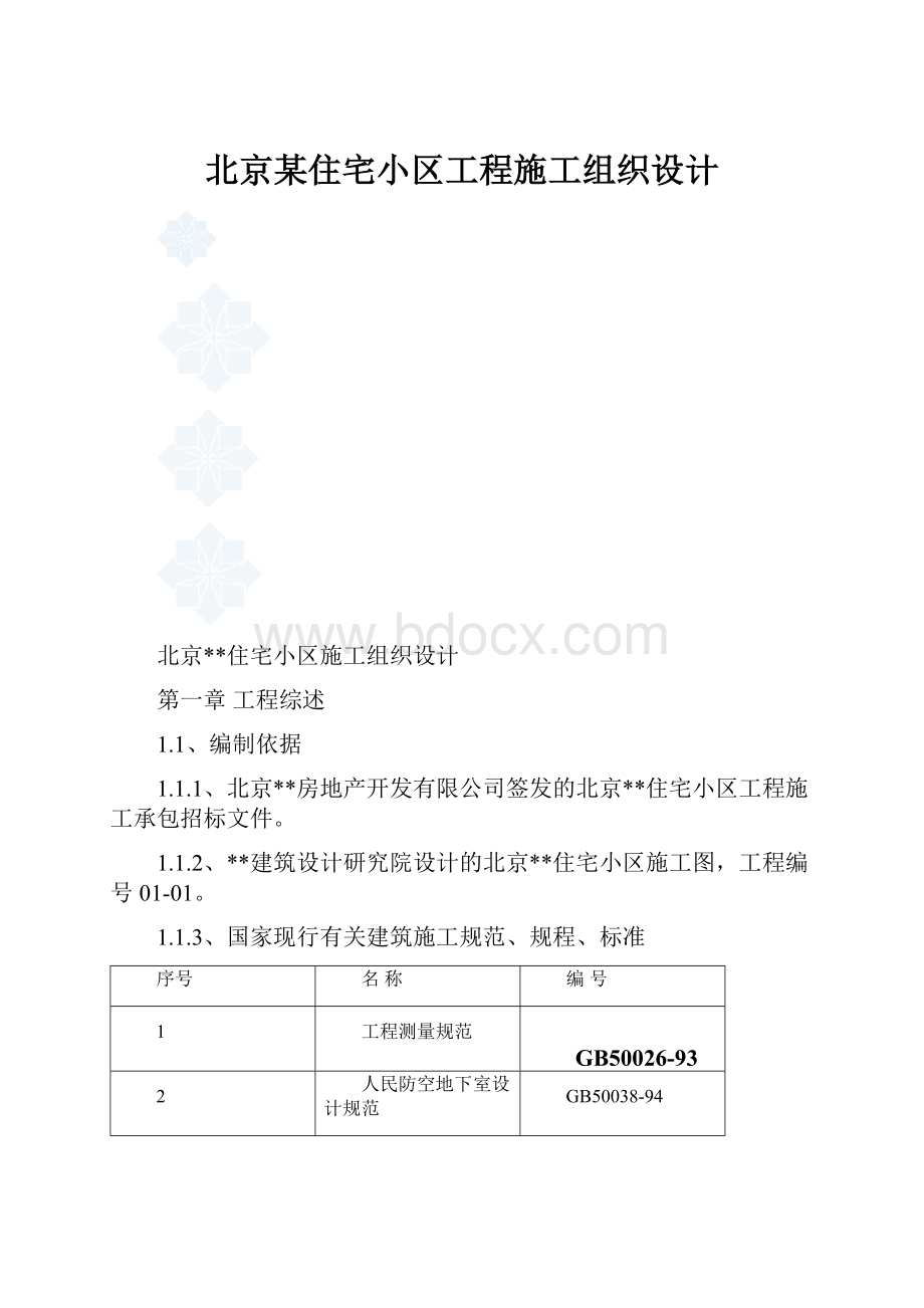 北京某住宅小区工程施工组织设计.docx_第1页