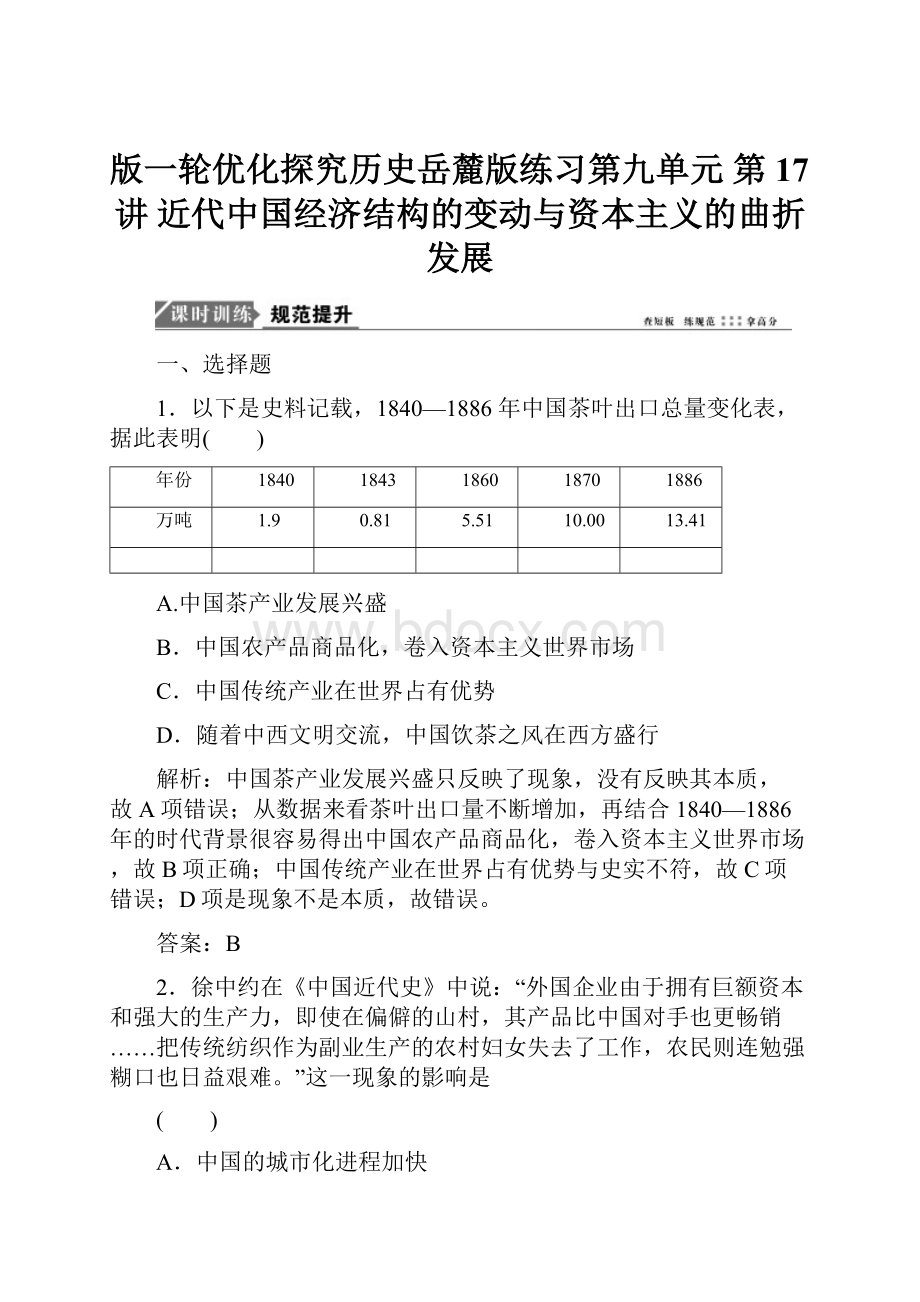 版一轮优化探究历史岳麓版练习第九单元 第17讲 近代中国经济结构的变动与资本主义的曲折发展Word格式.docx