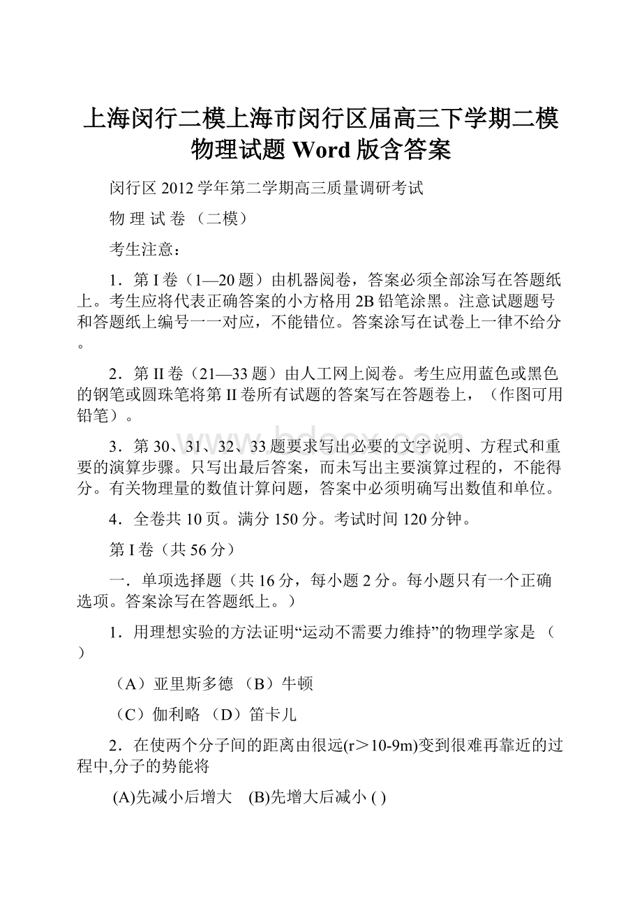 上海闵行二模上海市闵行区届高三下学期二模物理试题 Word版含答案.docx_第1页