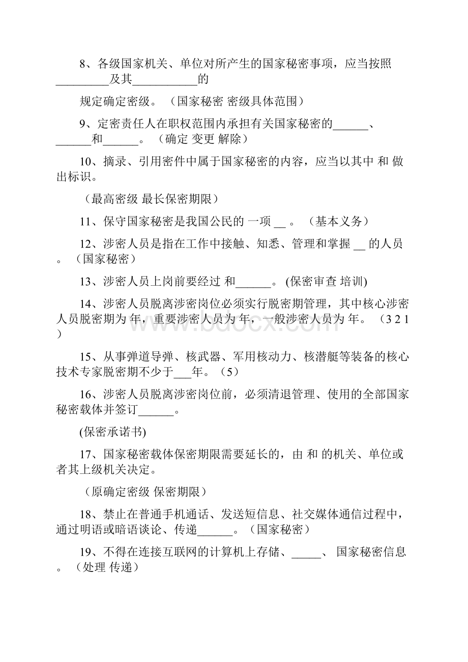 保密基本知识试题版Word格式文档下载.docx_第2页